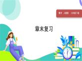 人教版2024數(shù)學(xué)七年級(jí)下冊(cè) 第10章 章末復(fù)習(xí) PPT課件+教案+導(dǎo)學(xué)案