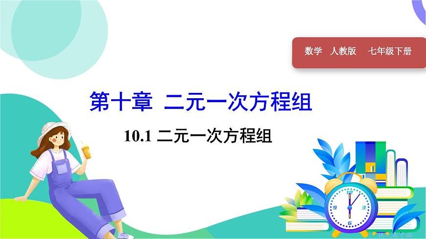 10.1 二元一次方程组第1页