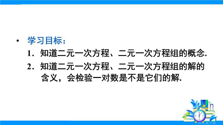 10.1 二元一次方程组第3页