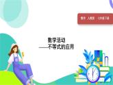 人教版2024數(shù)學(xué)七年級下冊 第11章 數(shù)學(xué)活動——不等式的應(yīng)用 PPT課件+導(dǎo)學(xué)案