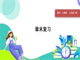 人教版2024數(shù)學七年級下冊 第12章 章末復習 PPT課件+教案+導學案