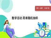 人教版2024數(shù)學七年級下冊 第12章 數(shù)學活動 簡單隨機抽樣 PPT課件+導學案
