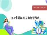 人教版2024數(shù)學七年級下冊 第12章 12.3 課題學習 從數(shù)據(jù)談節(jié)水 PPT課件+教案+導學案