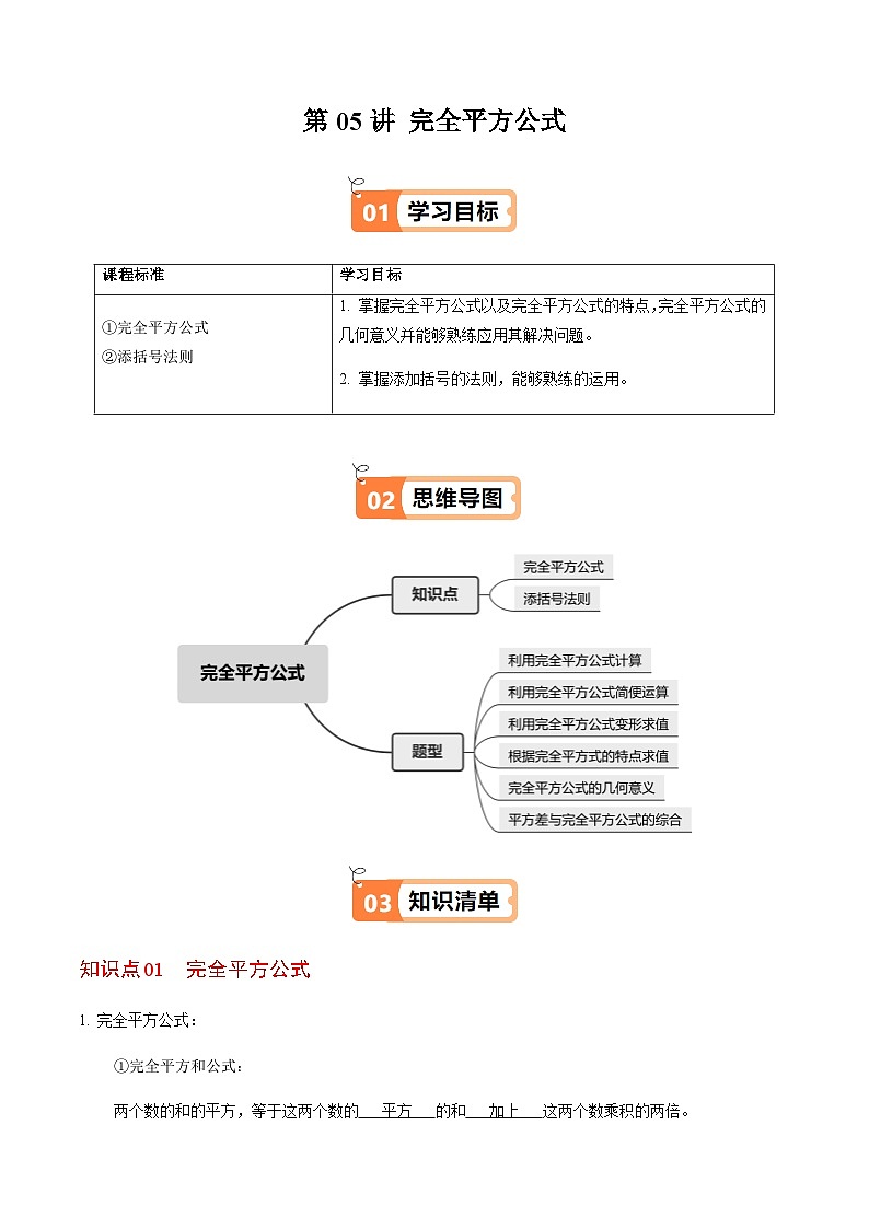 第16章第05讲 完全平方公式（2个知识点+6类热点题型讲练+习题巩固）（解析版）第1页