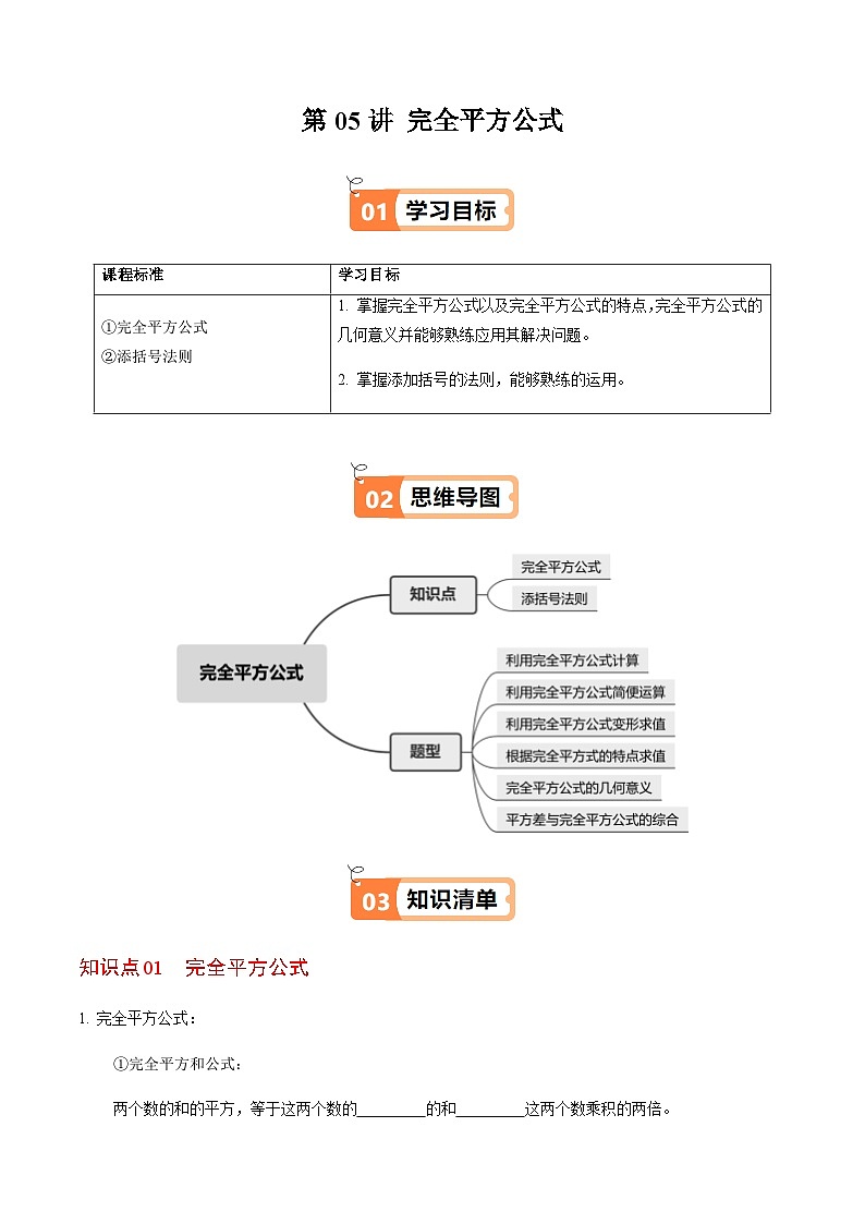 第16章第05讲 完全平方公式（2个知识点+6类热点题型讲练+习题巩固）（原卷版）第1页