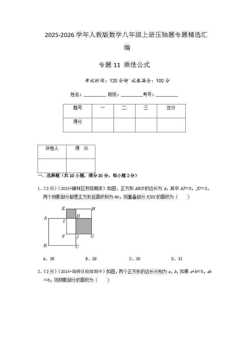 专题11 乘法公式（原卷版）第1页
