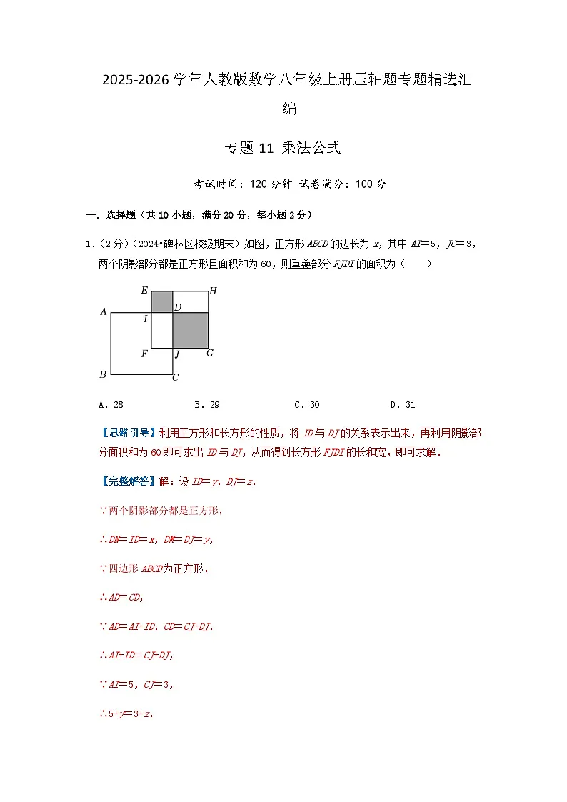 专题11 乘法公式（解析版）第1页