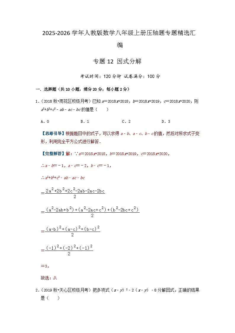 专题12 因式分解（解析版）第1页