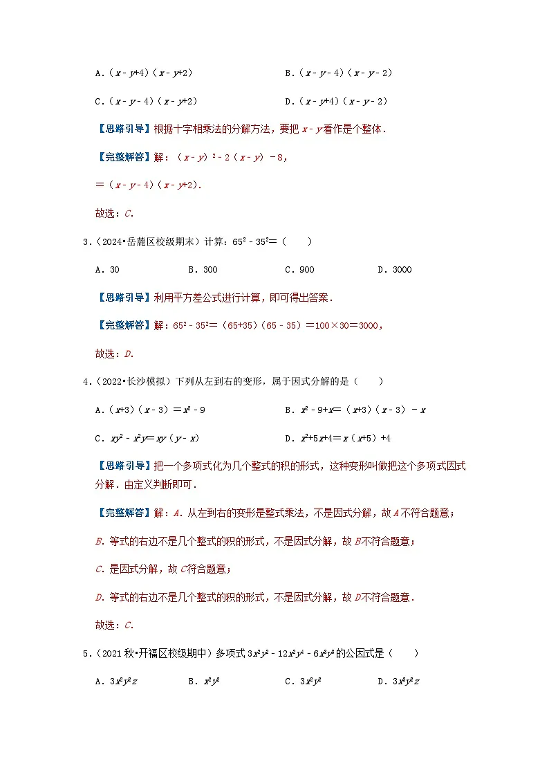 专题12 因式分解（解析版）第2页