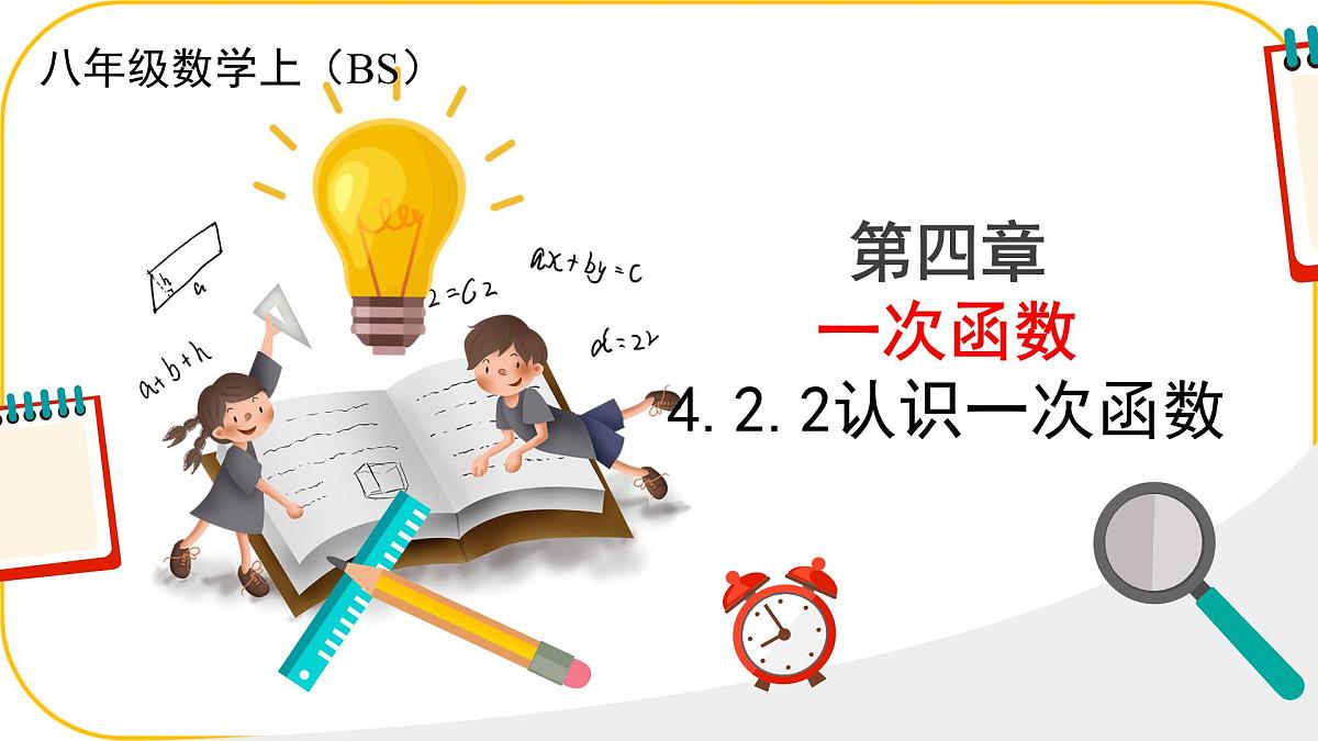 北师大版八年级上册数学第四章一次函数4..2.2认识一次函数课件第1页