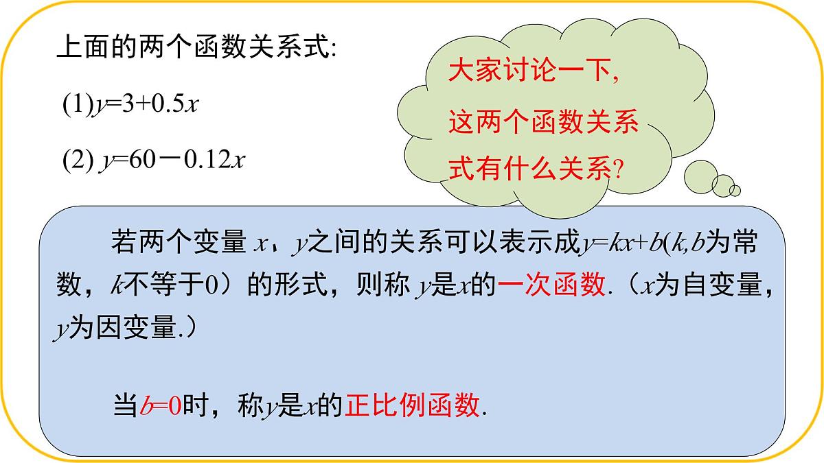 北师大版八年级上册数学第四章一次函数4..2.2认识一次函数课件第7页