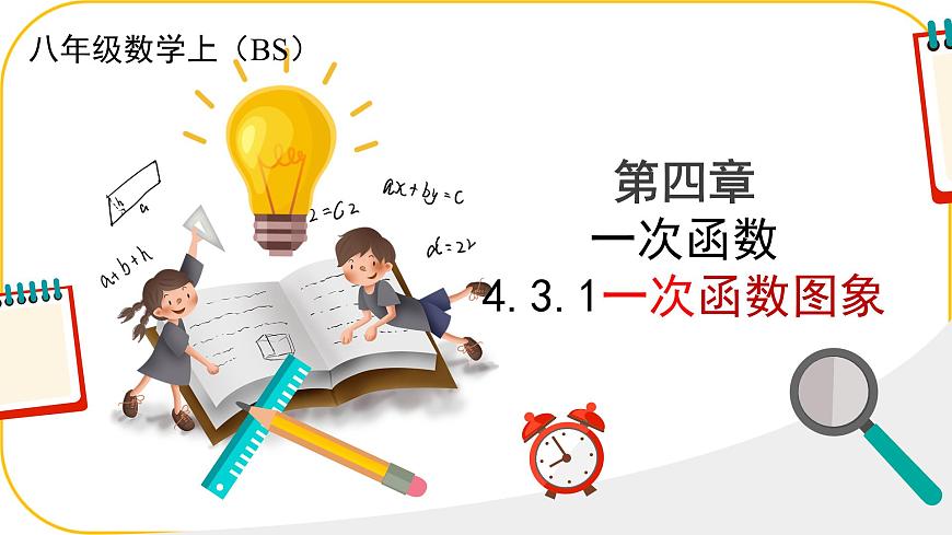 北师大版八年级上册数学第四章一次函数4.3.1一次函数的图象课件第1页
