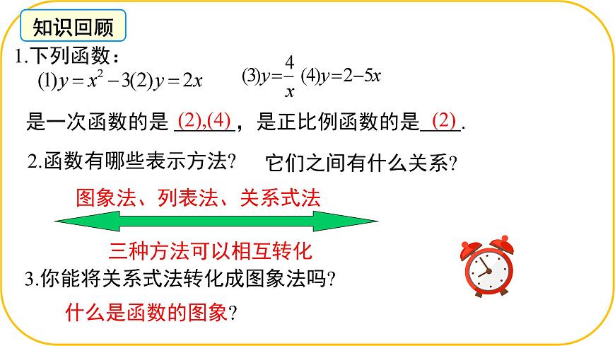 北师大版八年级上册数学第四章一次函数4.3.1一次函数的图象课件第3页