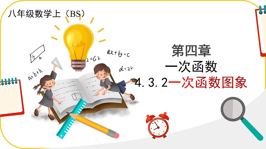 北师大版八年级上册数学第四章一次函数4.3.2一次函数的图象课件第1页