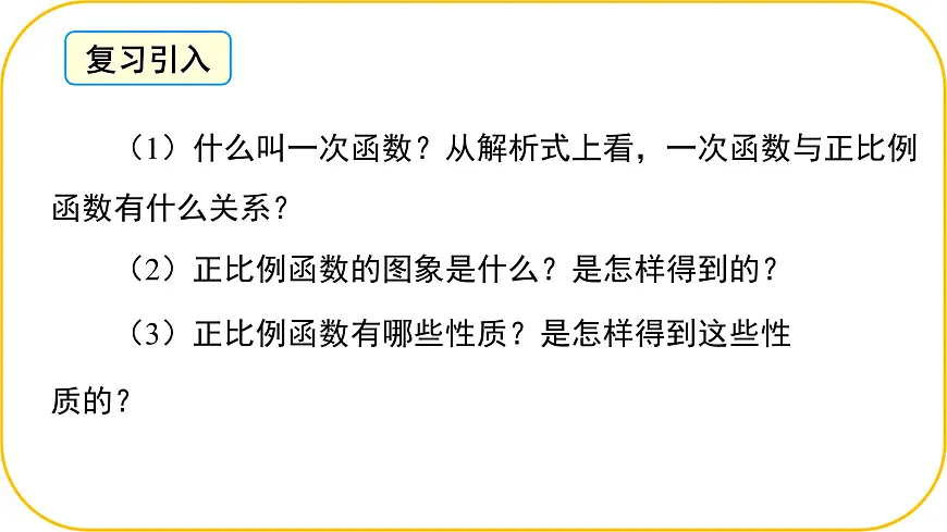 北师大版八年级上册数学第四章一次函数4.3.2一次函数的图象课件第3页