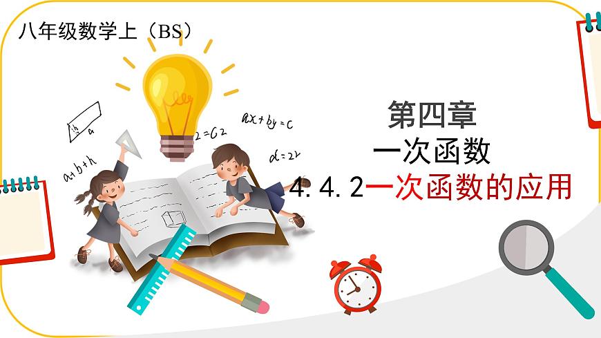 北师大版八年级上册数学第四章一次函数4.4.2一次函数的应用课件第1页