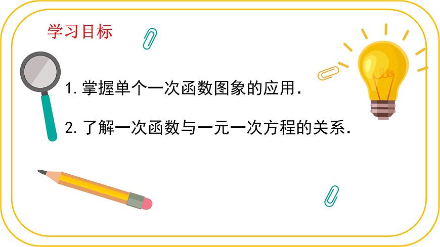 北师大版八年级上册数学第四章一次函数4.4.2一次函数的应用课件第2页