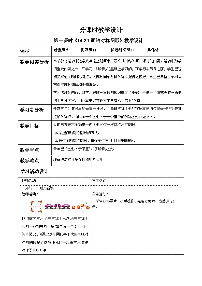 新人教版八年级数学上学期同步教案 15.2 画轴对称的图形第1页