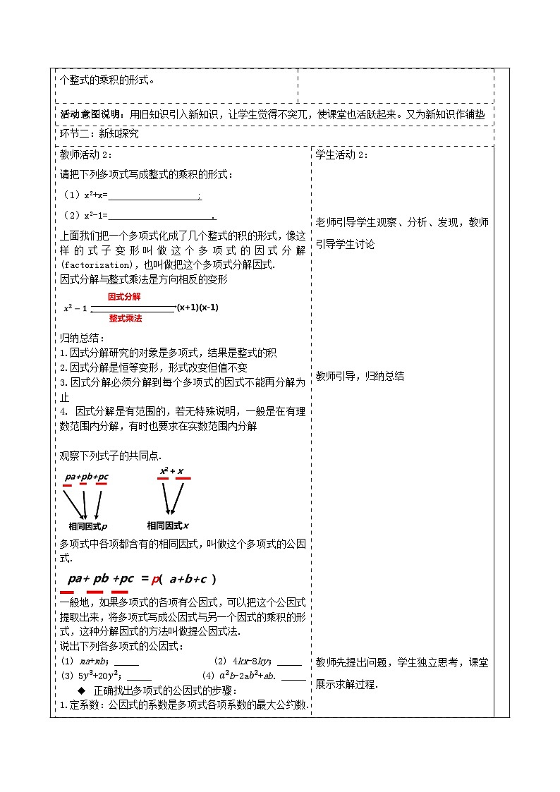 新人教版八年级数学上学期教学设计教案 17.1 用提公因式法分解因式第2页