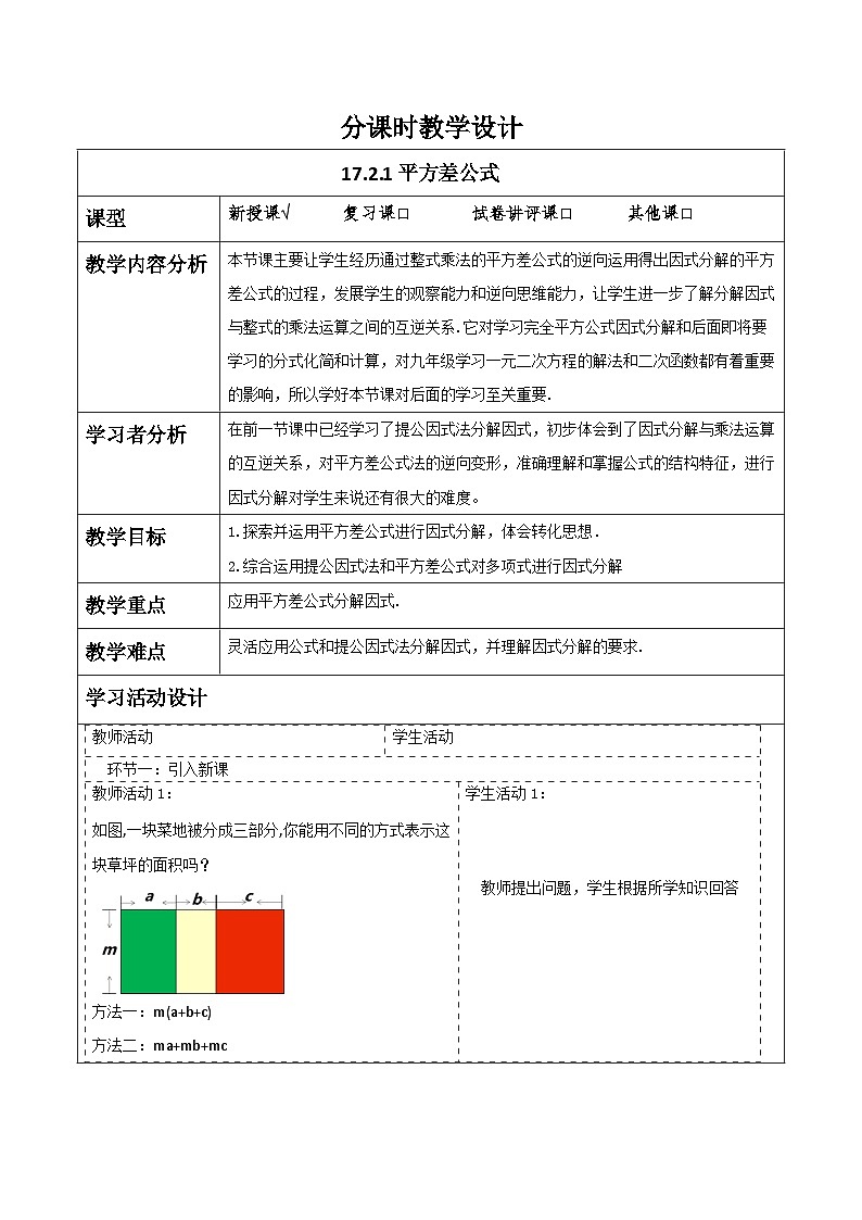 新人教版八年级数学上学期教学设计教案  17.2 用公式法分解因式第1页