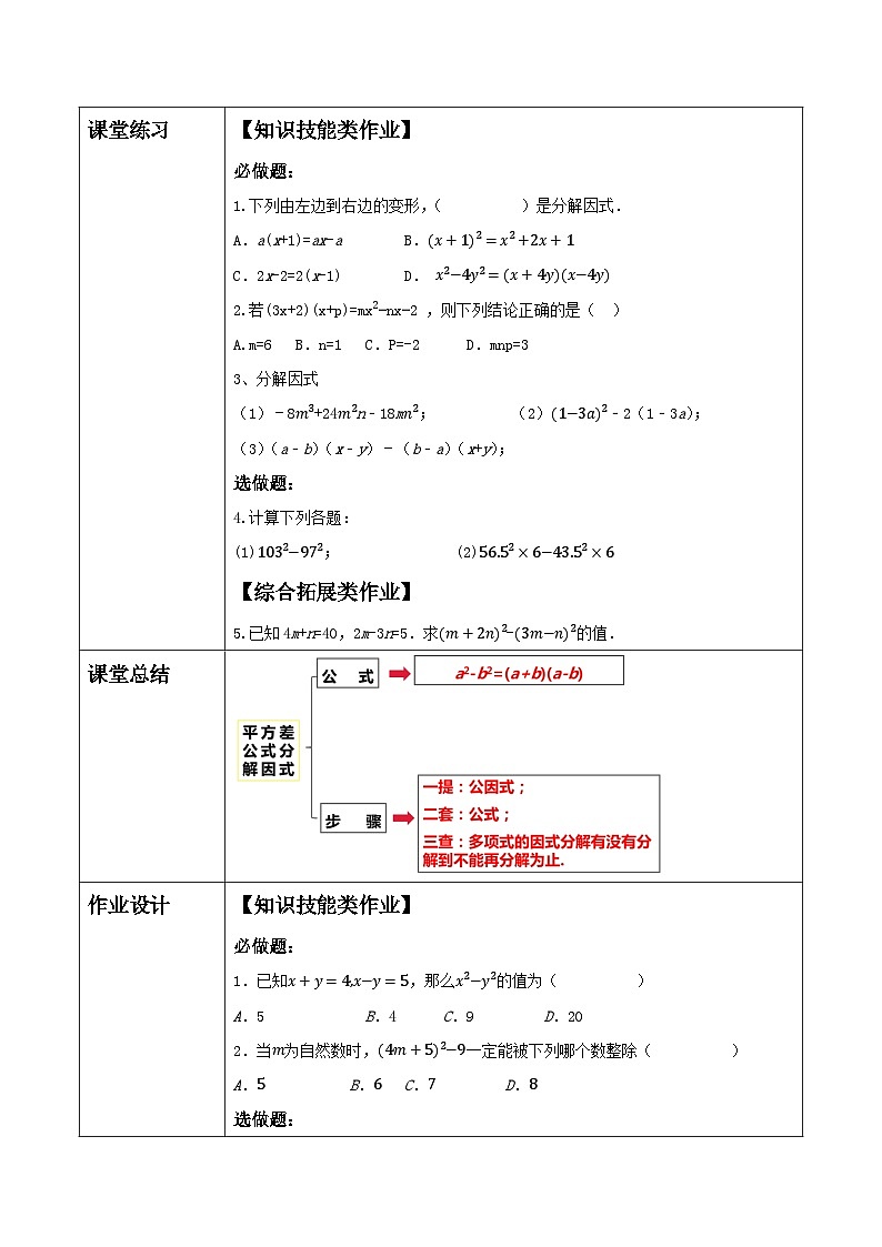 新人教版八年级数学上学期教学设计教案  17.2 用公式法分解因式第3页