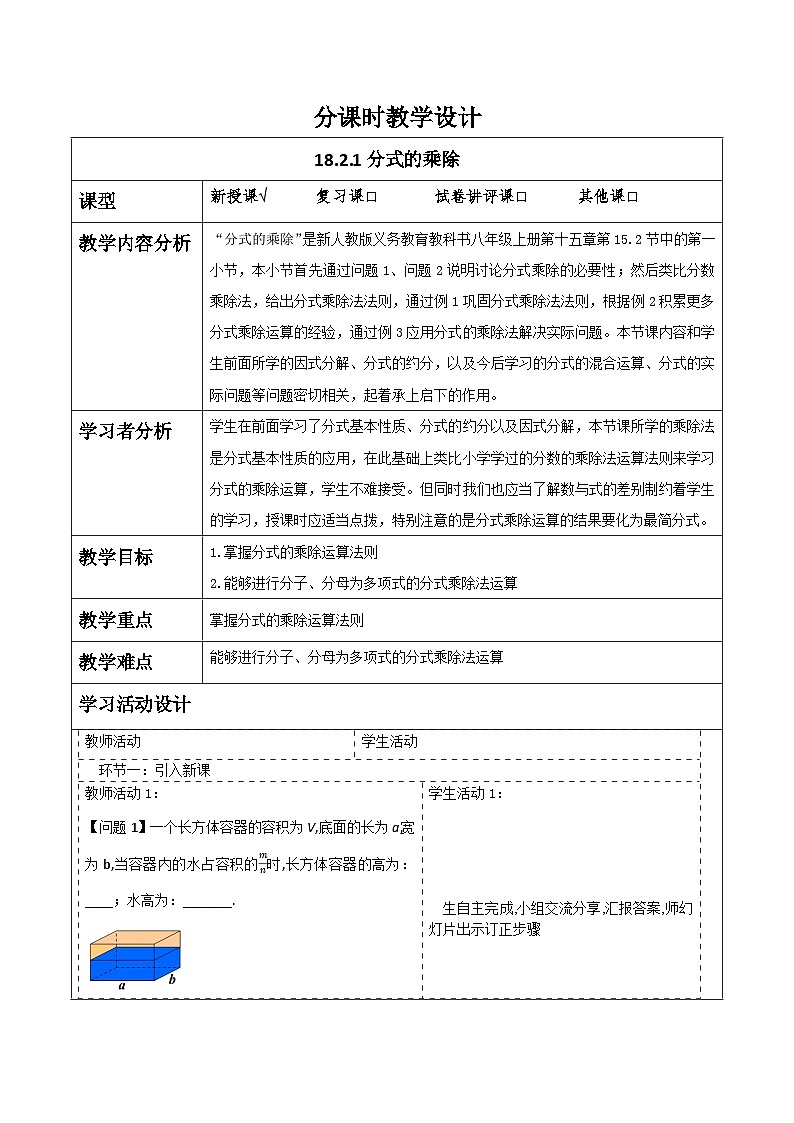 新人教版八年级数学上学期教学设计教案 18.2 分式的乘法与除法第1页