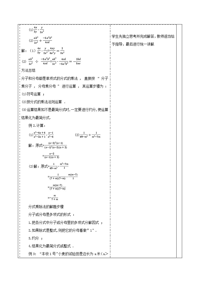 新人教版八年级数学上学期教学设计教案 18.2 分式的乘法与除法第3页