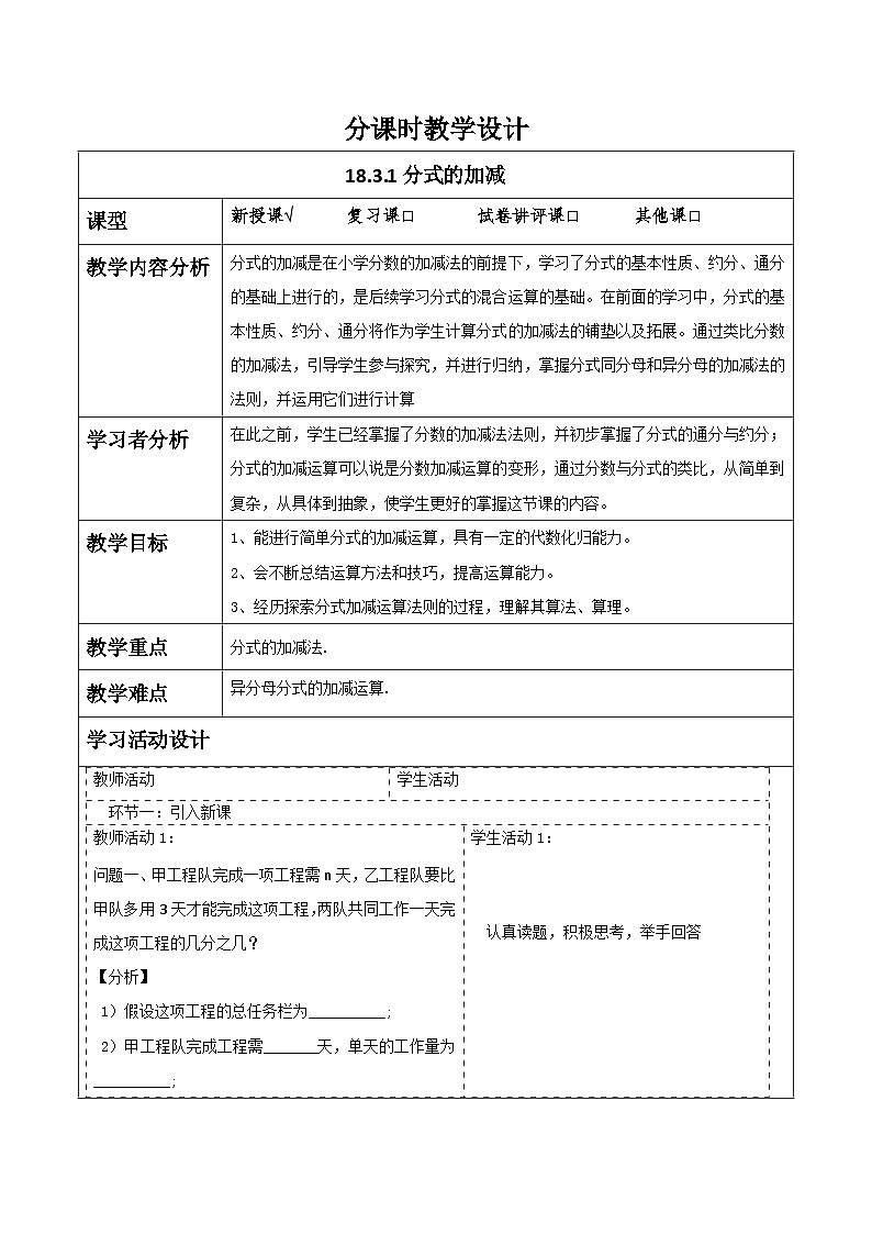新人教版八年级数学上学期教学设计教案  18.3 分式的加法与减法第1页