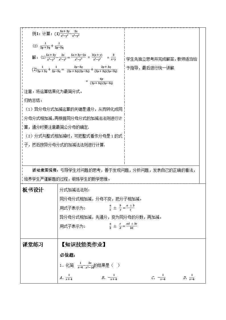 新人教版八年级数学上学期教学设计教案  18.3 分式的加法与减法第3页