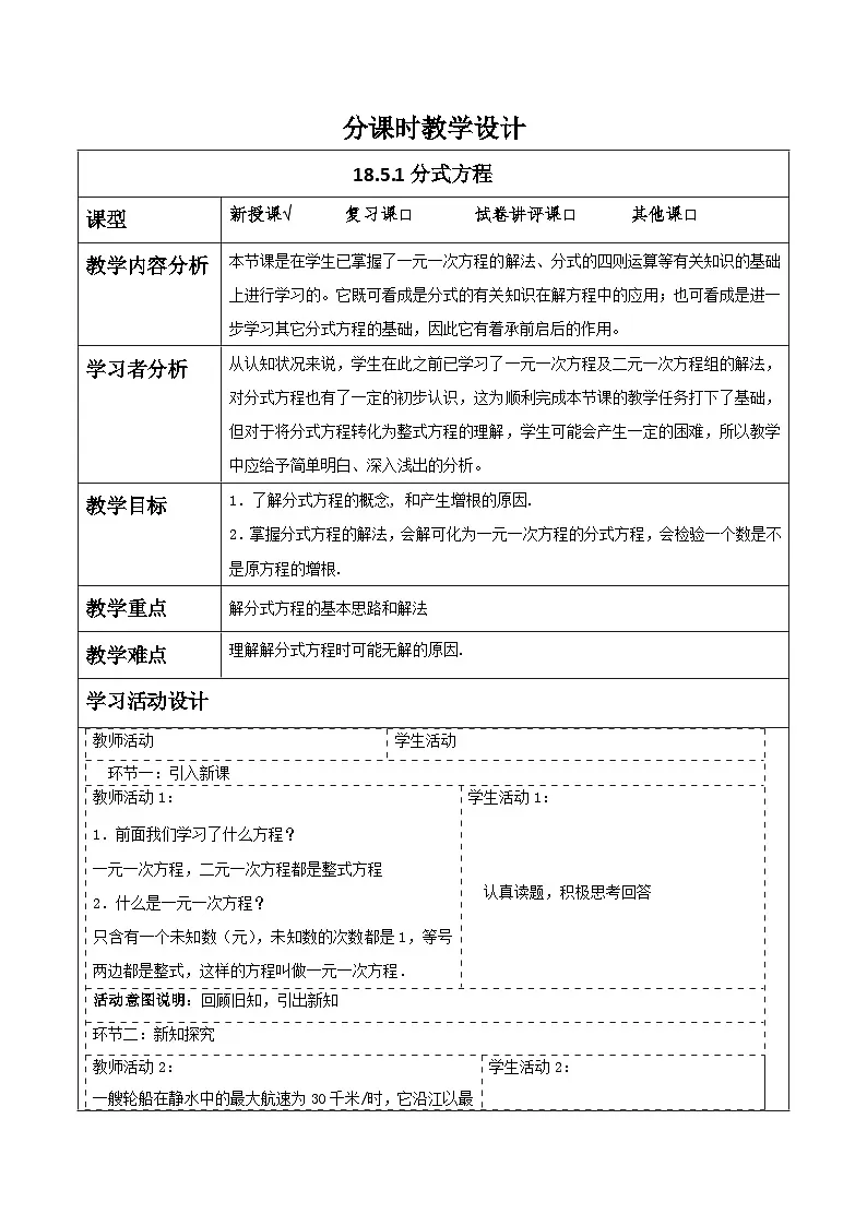 新人教版八年级数学上学期教学设计教案 18.5 分式方程第1页