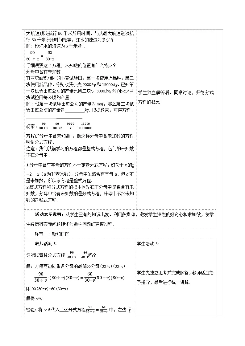 新人教版八年级数学上学期教学设计教案 18.5 分式方程第2页
