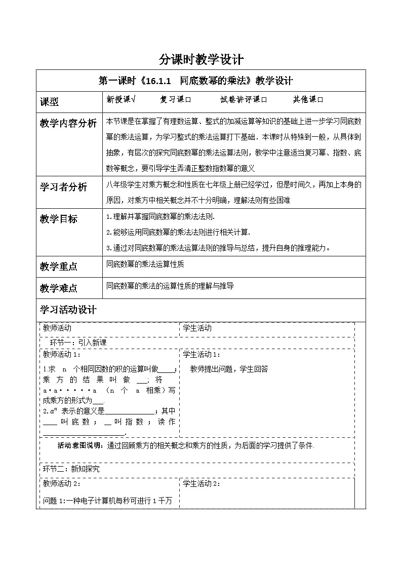 新人教版八年级数学上学期同步教案 16.1 幂的运算第1页