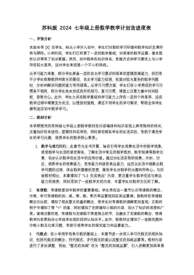 苏科版 2024 七年级上册数学教学计划含进度表第1页