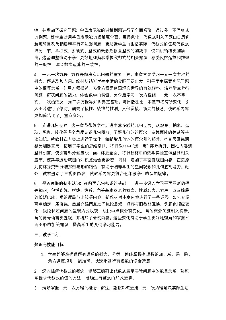 苏科版 2024 七年级上册数学教学计划含进度表第2页