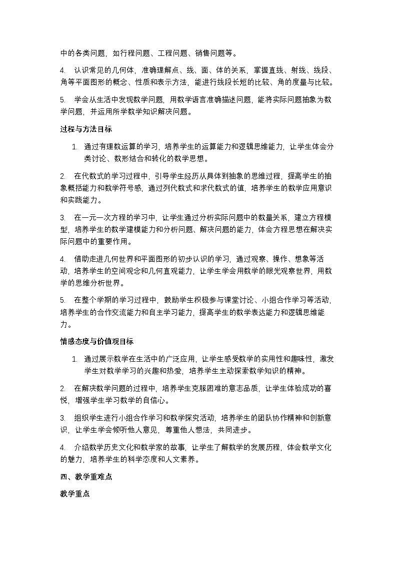 苏科版 2024 七年级上册数学教学计划含进度表第3页