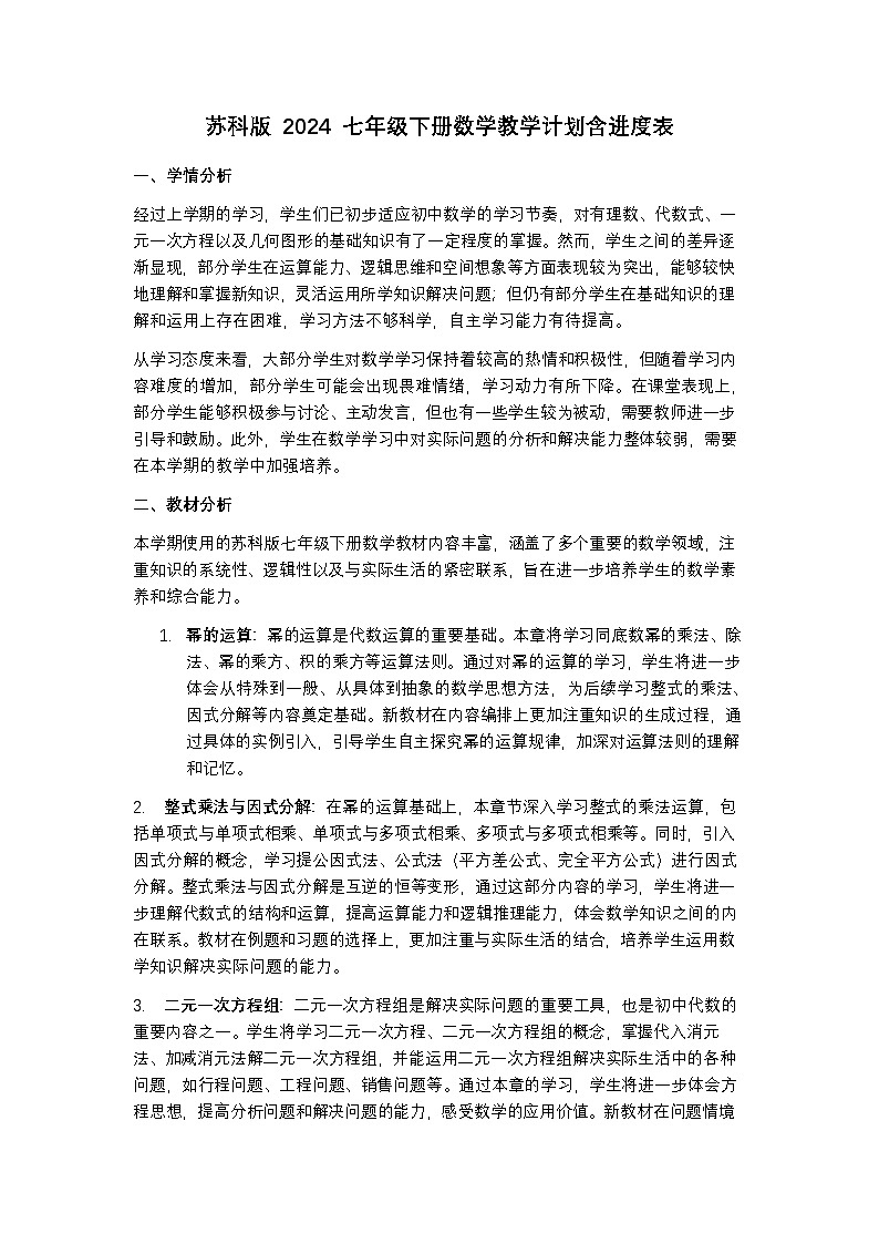 苏科版 2024 七年级下册数学教学计划含进度表第1页