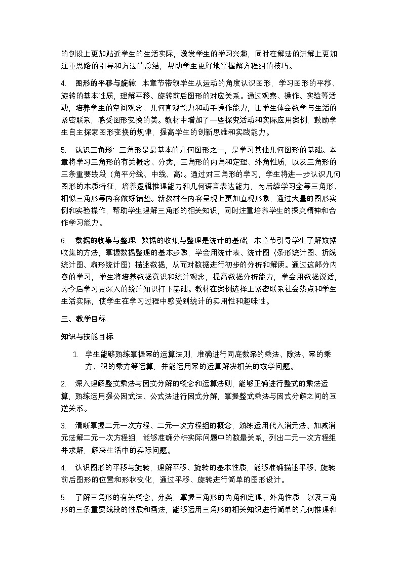 苏科版 2024 七年级下册数学教学计划含进度表第2页