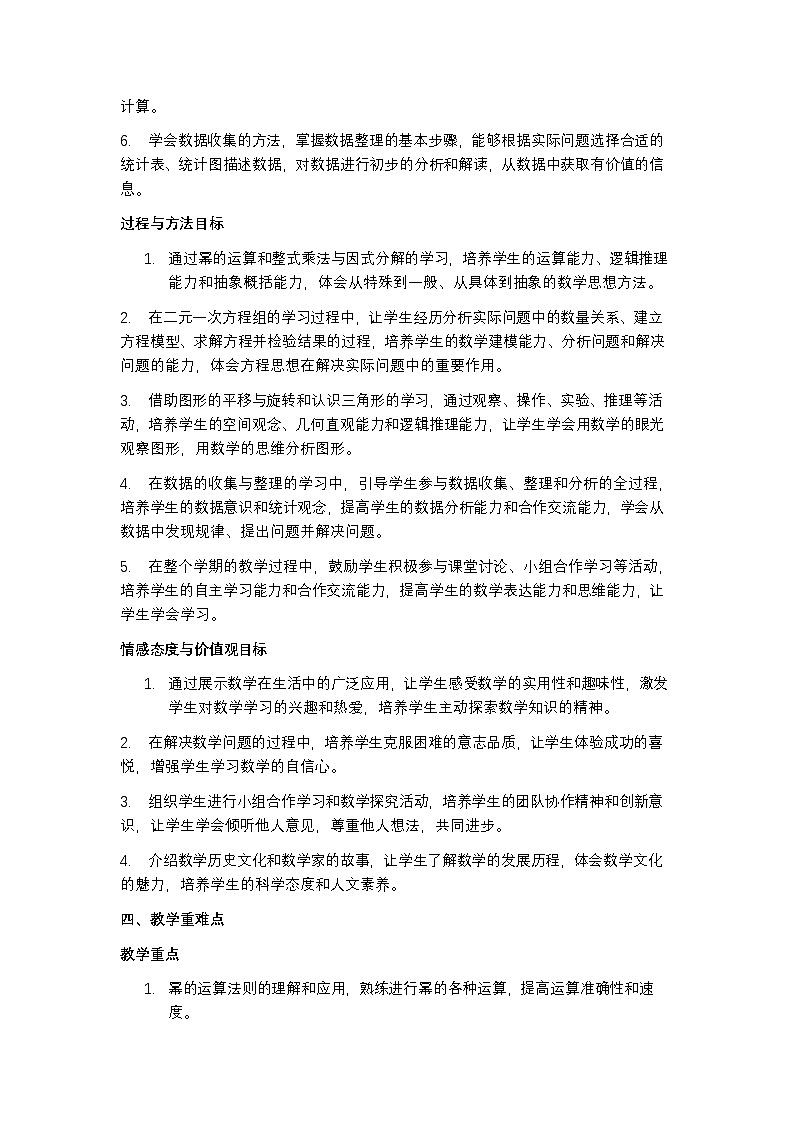 苏科版 2024 七年级下册数学教学计划含进度表第3页