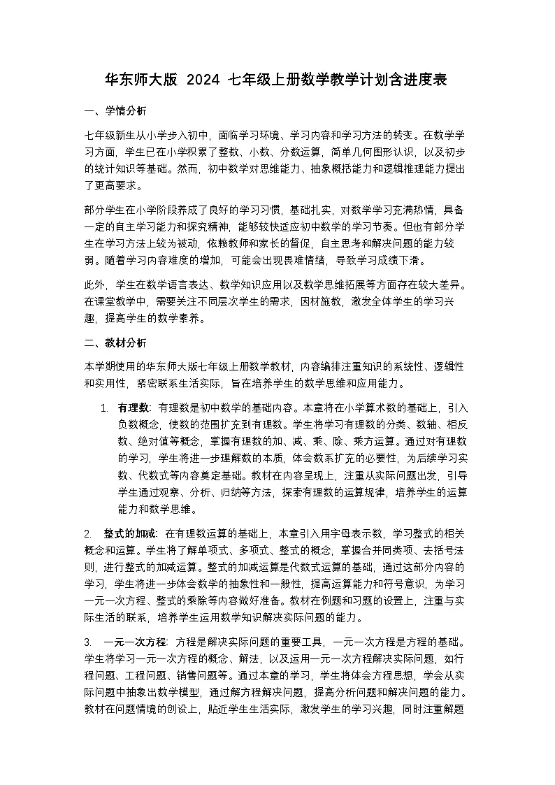 华东师大版 2024 七年级上册数学教学计划含进度表第1页
