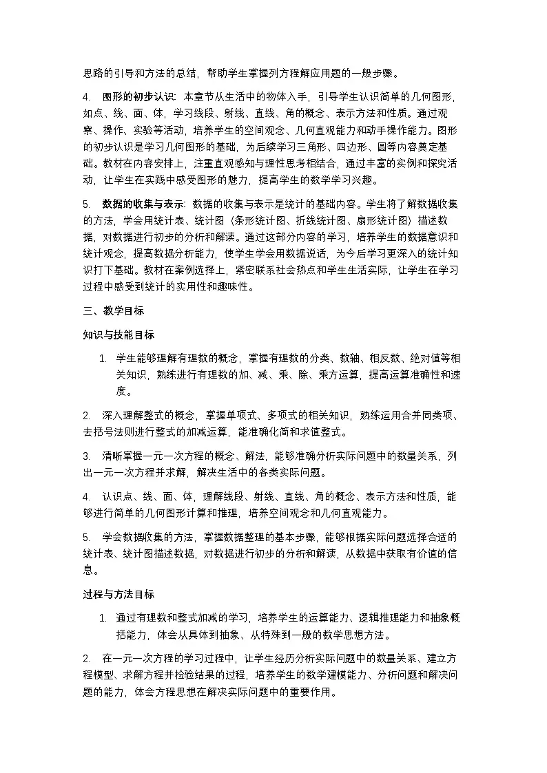 华东师大版 2024 七年级上册数学教学计划含进度表第2页