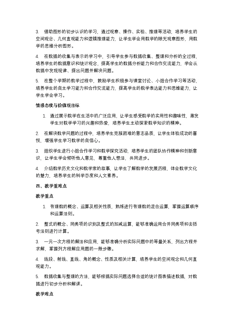 华东师大版 2024 七年级上册数学教学计划含进度表第3页