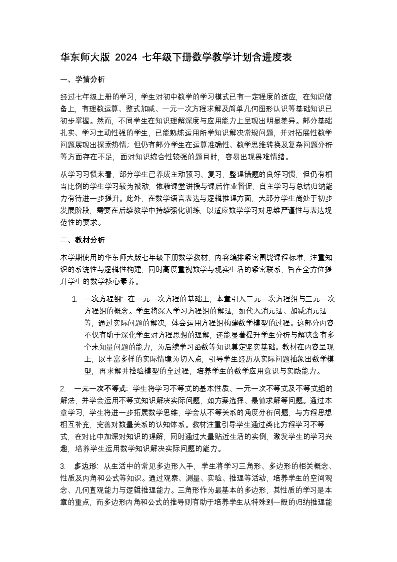 华东师大版 2024 七年级下册数学教学计划含进度表第1页