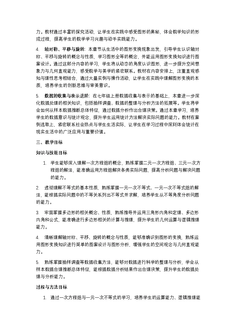华东师大版 2024 七年级下册数学教学计划含进度表第2页