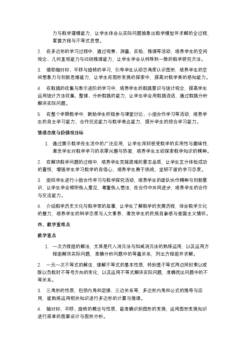 华东师大版 2024 七年级下册数学教学计划含进度表第3页