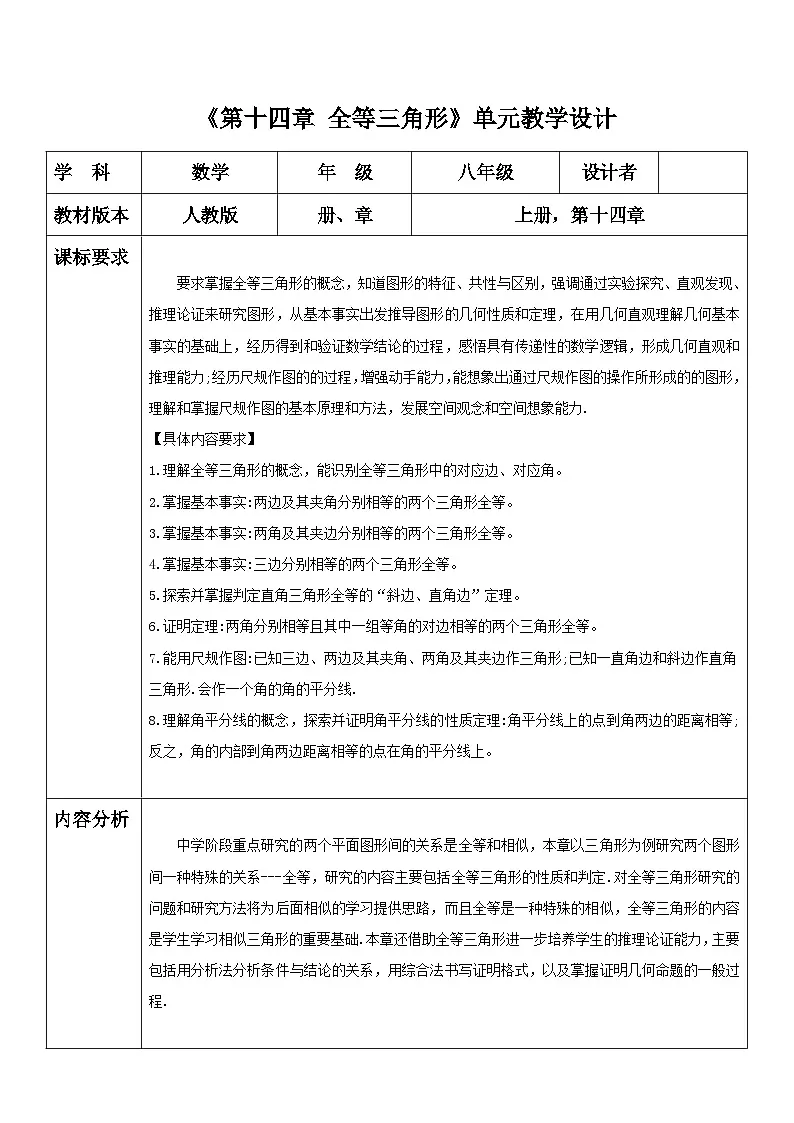 新人教版八年级数学上学期同步教案 第十四章 全等三角形 大单元教学设计第1页