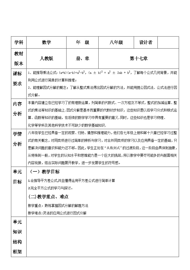新人教版八年级数学上学期教学设计教案 第十七章 因式分解 单元教学设计第1页
