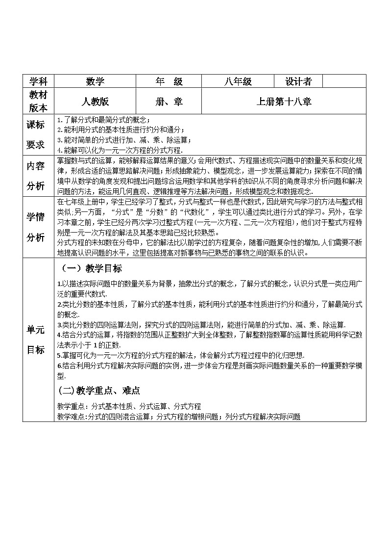 新人教版八年级数学上学期教学设计教案  第十八章 分式 单元教学设计第1页