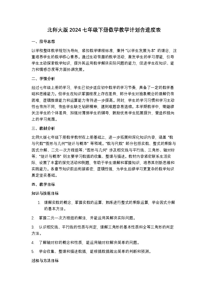 北师大版2024七年级下册数学教学计划含进度表教案第1页