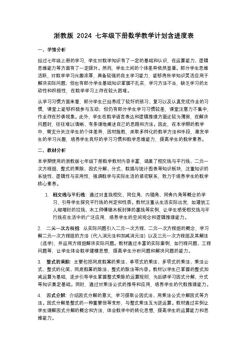 浙教版 2024 七年级下册数学教学计划含进度表第1页
