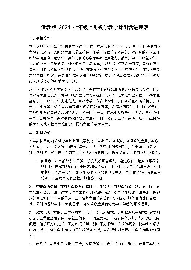 浙教版 2024 七年级上册数学教学计划含进度表第1页